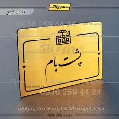 پلاک راهنما پشت بام - Image 23